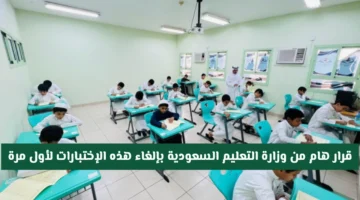 إعلان من وزارة التعليم السعودية.. إلغاء اختبارات لجميع المراحل 2026